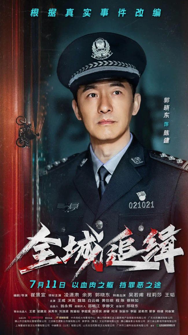 《全城追缉》7月11日全国上映 凌潇肃郭晓东演绎铁血警魂