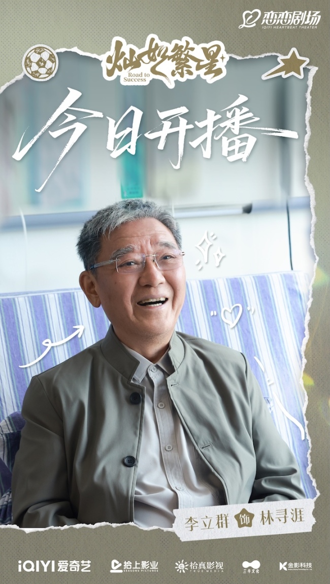 《灿如繁星》今日开播 热血领队携足球少年高燃开踢逐光盛夏