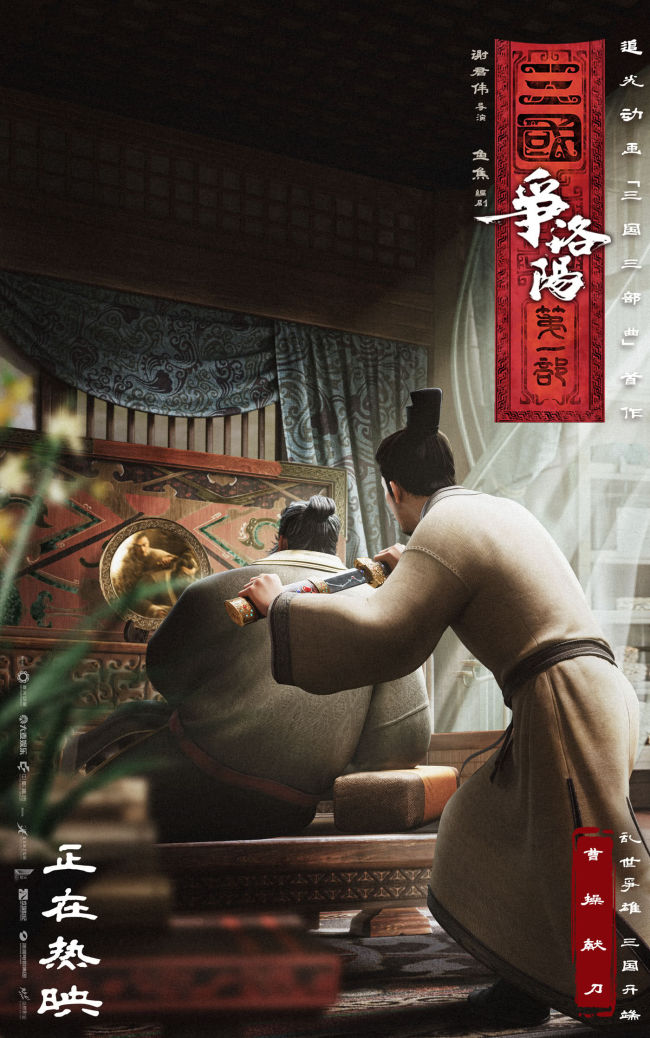 追光动画新作《三国第一部：争洛阳》今日正式上映