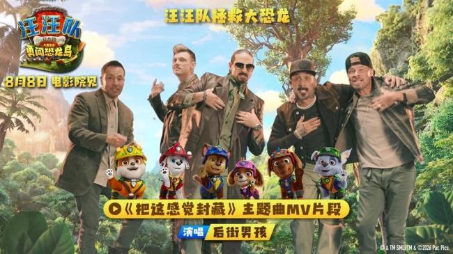 两代人的顶流联手!后街男孩献唱《汪汪队立大功大电影3》主题曲