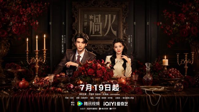 《这一秒过火》定档7月19日 极情绝爱心如烈火开启乱世爱恨燎原
