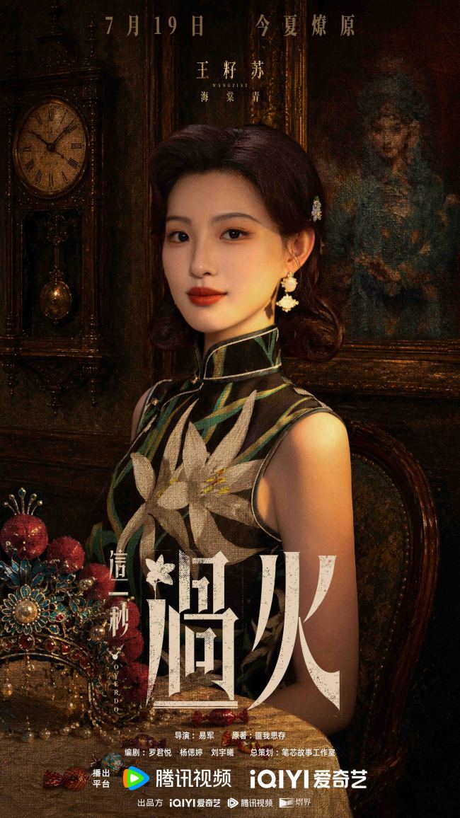 《这一秒过火》定档7月19日 极情绝爱心如烈火开启乱世爱恨燎原