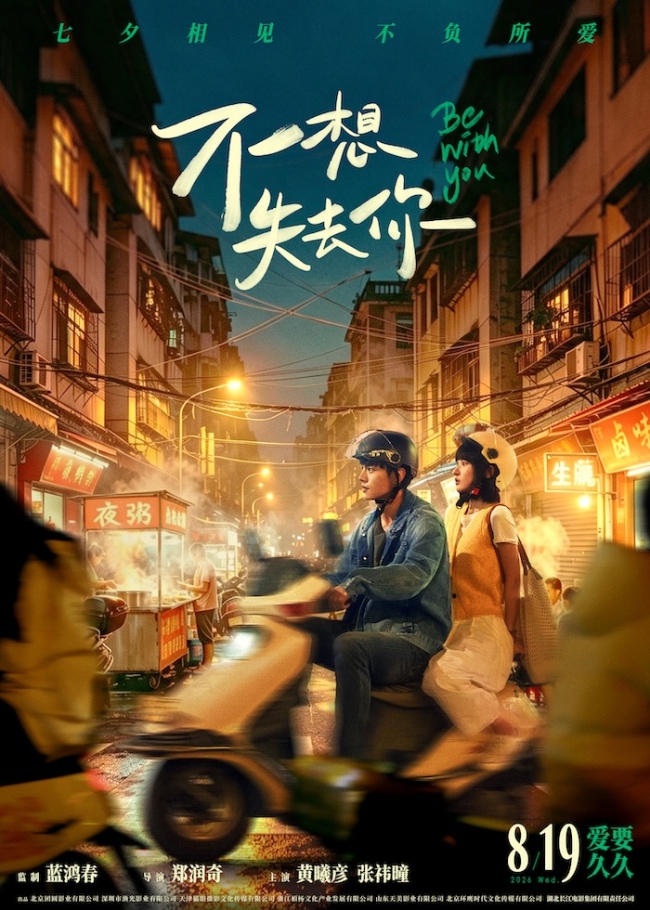 电影《不想失去你》发布喜剧版预告及主题海报 追爱之旅笑闹不断