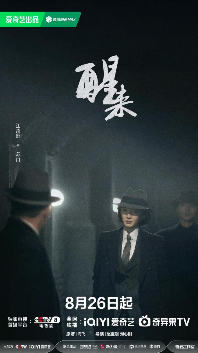 《醒来》定档8月26日：暗流交织打破乱世沉寂，小人物蜕变觉醒守护家国信念