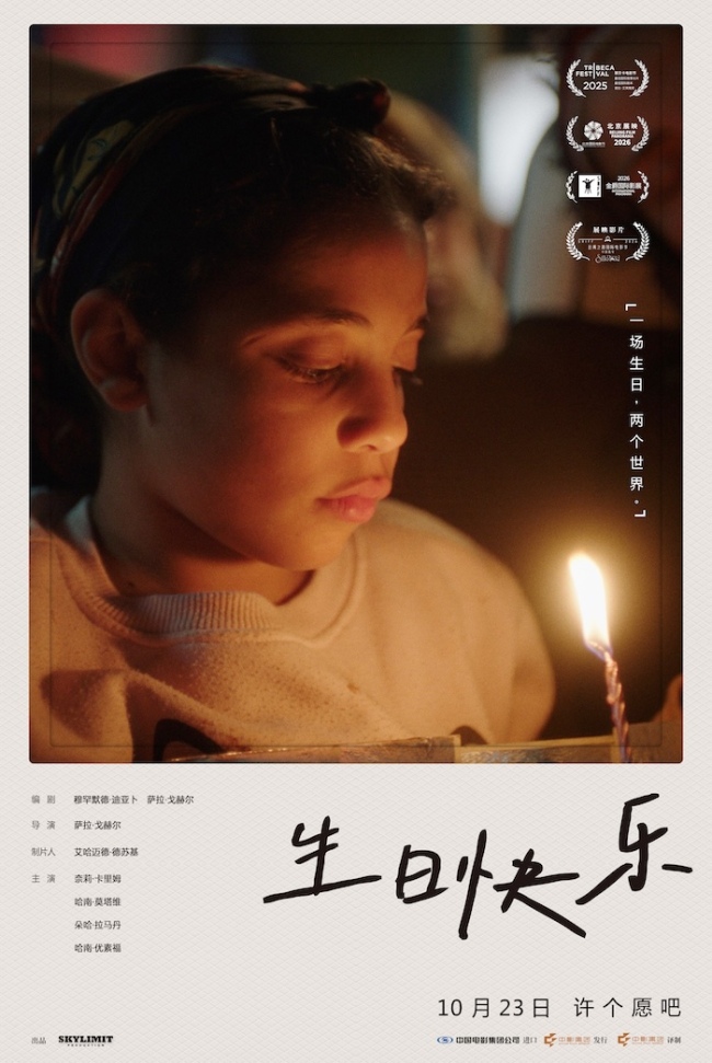 埃及电影《生日快乐》官宣定档10月23日 冲奥口碑之作登陆全国院线