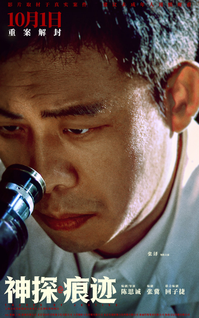 电影《神探之痕迹》发布“无声较量”版角色海报 刑侦人接力坚守正义底色