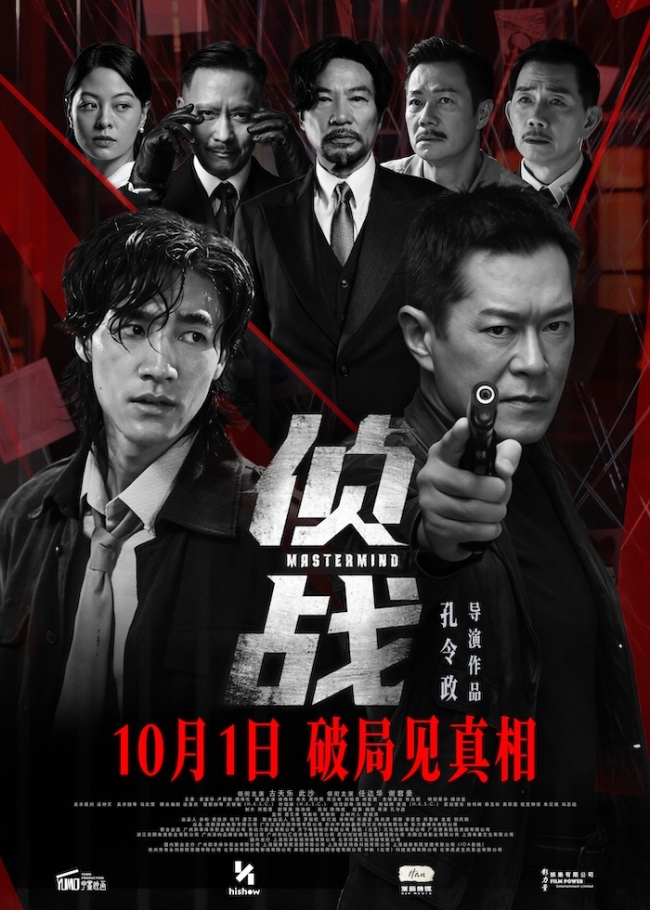 电影《侦战》定档10月1日 古天乐深陷“双密室”迷局