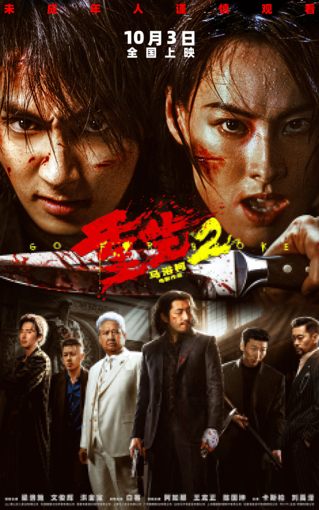 电影《重生2》梁洛施文俊辉开启终极复仇 以命抵命清算罪恶