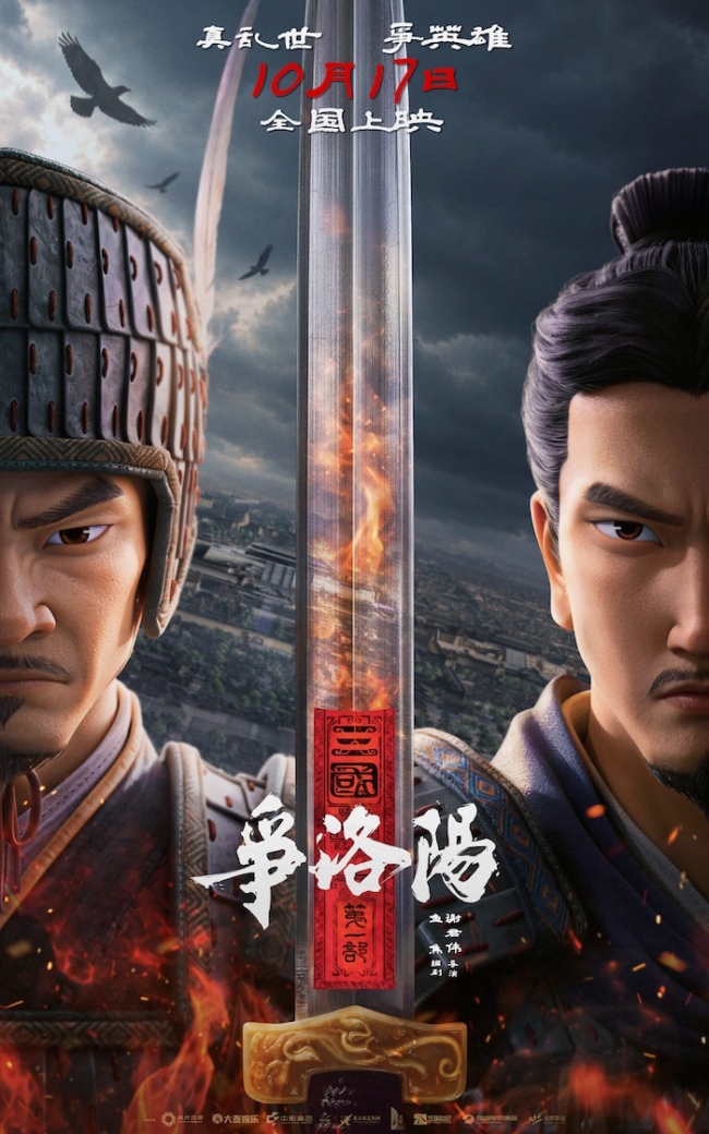王朝末日,权谋杀伐不断!《三国第一部:争洛阳》10月17日再相逢