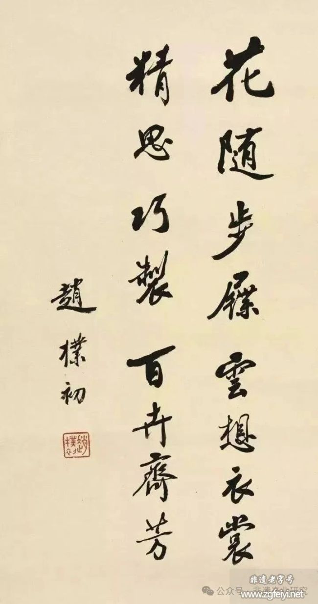 赵朴初书法非遗文创产品的当代应用