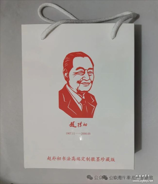 赵朴初书法非遗文创产品的当代应用
