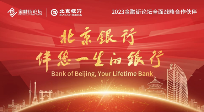 北京银行全面战略支持2023金融街论坛年会