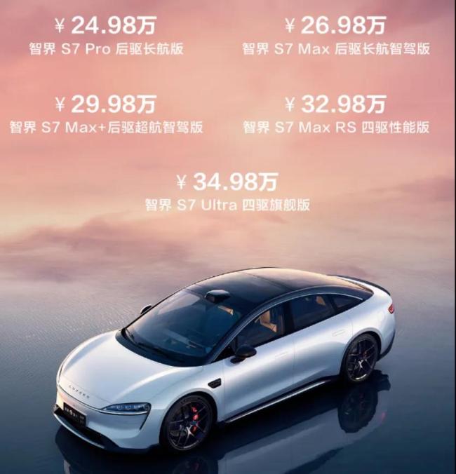 图：智界S7售价海报