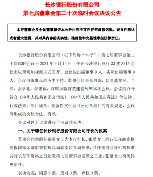 长沙银行将迎70后新行长，任职副行长近9年的张曼获提拔