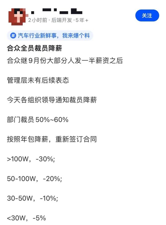 传某新势力研发全员降薪！最高-30%，官方：正常降本，经营正常