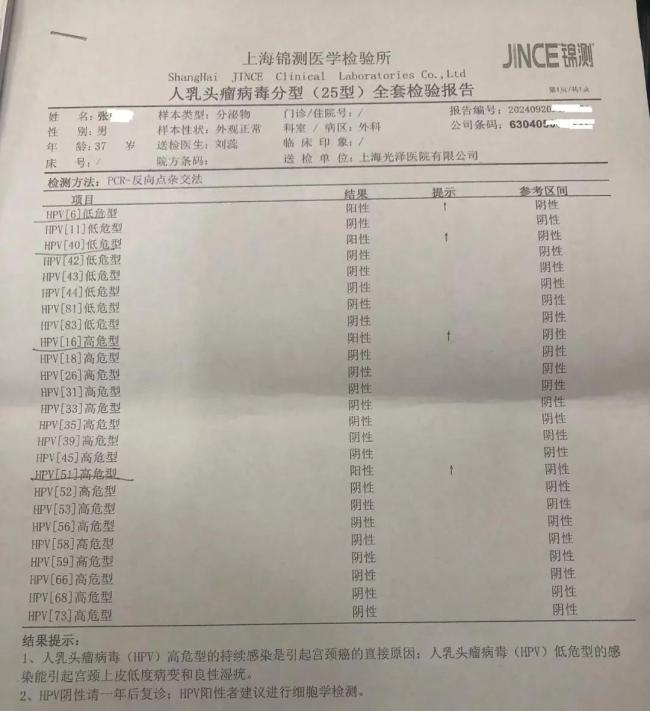 上海光泽医院的化验单显示，张先生有四项指标呈阳性。受访者供图（下同）