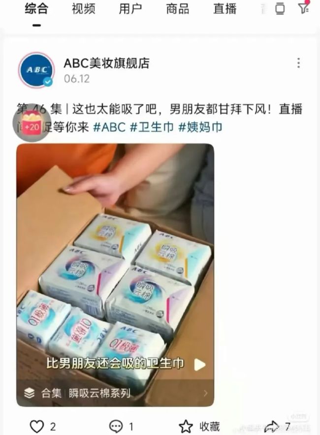 被指擦边营销、偷工减料，卫生巾品牌ABC清空旗舰店