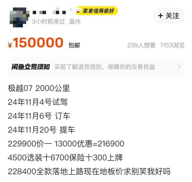 极越“闪崩”车主崩溃：提车不到1月卖车！二手极越07不到2万？