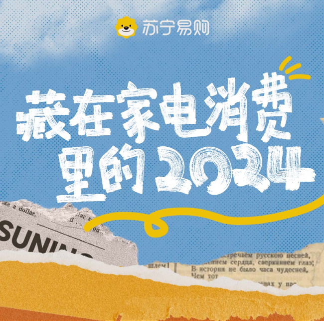 回顾2024年度“刷屏”事件，解锁家电消费新趋势