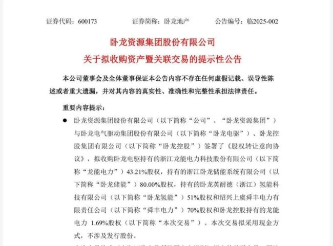 卧龙地产再转型？收购多家公司股权，奔赴新能源赛道