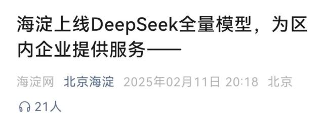 70名“AI公务员”上岗！多地政务系统接入DeepSeek！北京海淀上线全量模型…