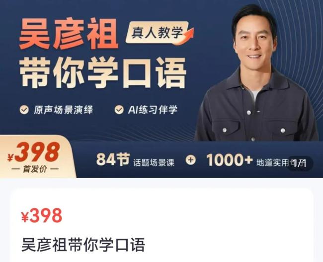 5天销售额超500万！吴彦祖398元英语课遭吐槽，“10分钟里只有5分钟是他讲”…