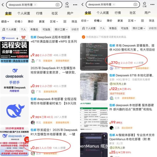 DeepSeek本地部署，谁借“信息差”割韭菜？“解决”服务器繁忙从一分到百万元