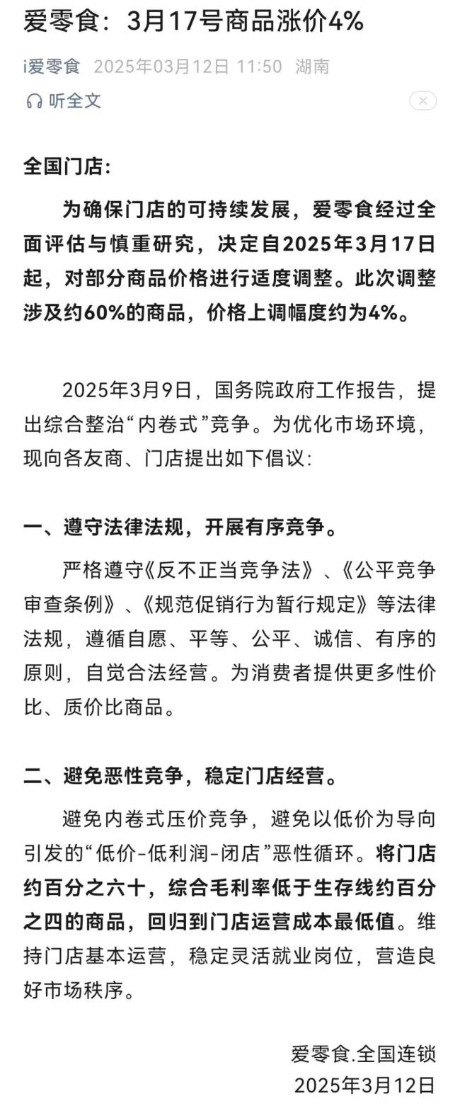 官宣涨价4%后又删了！爱零食准备“背刺”量贩零食？