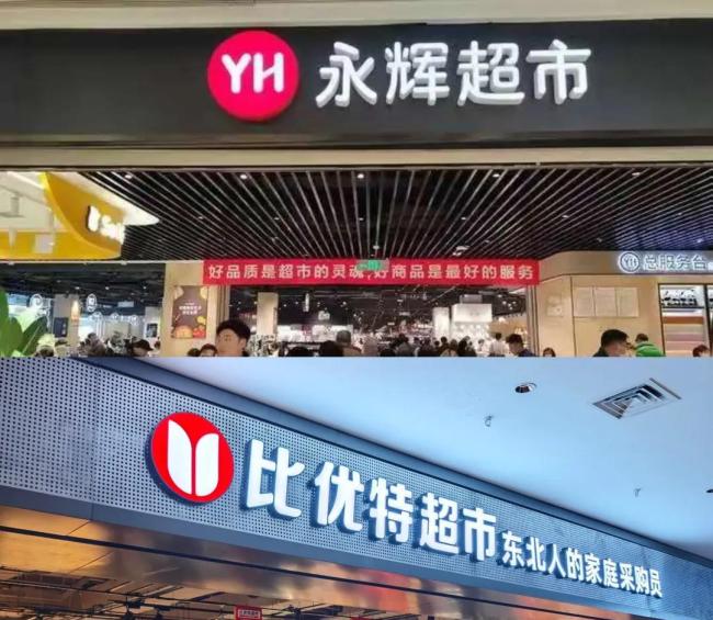 商超大整合：比优特收购永辉东北两省12家门店