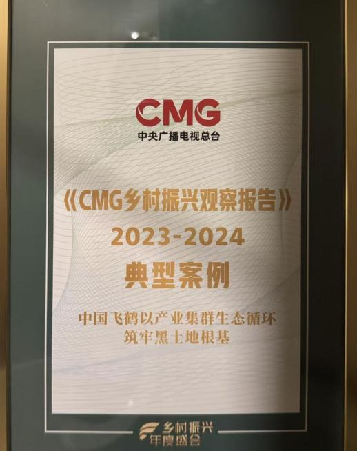 创新构筑产业集群生态循环，中国飞鹤入选《CMG乡村振兴观察报告（2023-2024）》