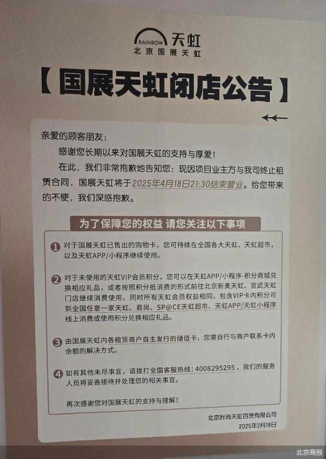 15年天虹商场4月18日晚闭店！北京只剩两家