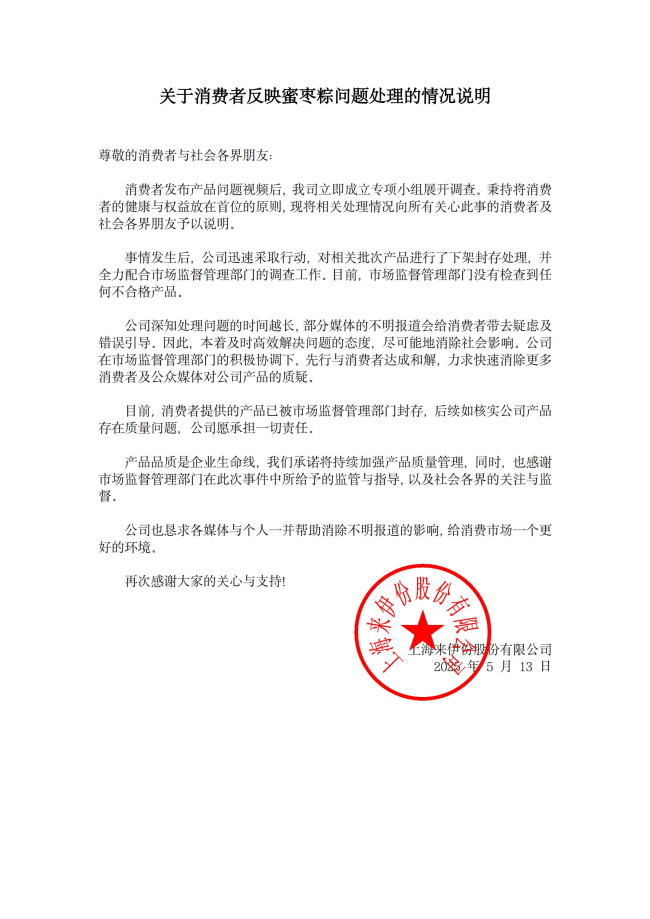 來伊份、五芳齋連發(fā)聲明,，因“創(chuàng)可貼”事件開展全面排查