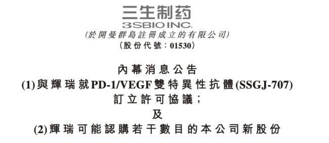 60.5亿美元获三生制药PD-1/VEGF双抗权益，辉瑞这次真急了？