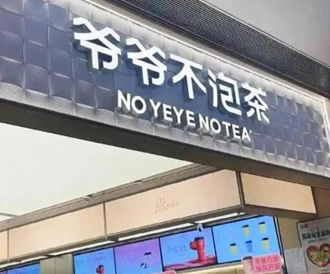 爷爷不泡茶陷“缺斤少两”风波 千店狂飙背后的质量与扩张困局