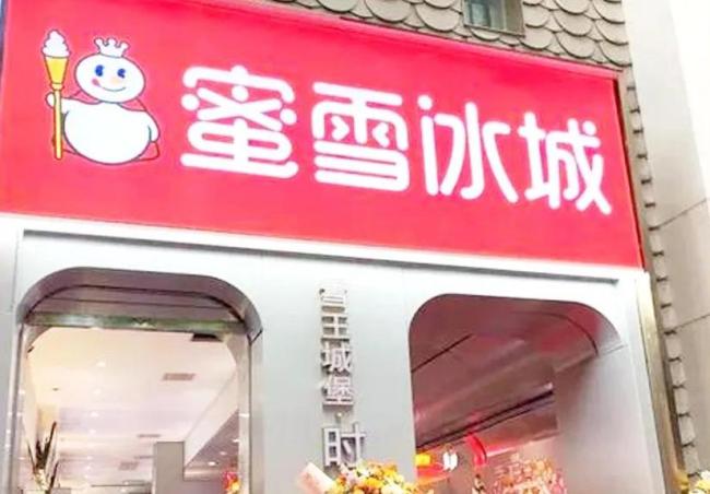 蜜雪冰城又摊上事 因食品安全问题被通报，门店数居餐饮企业之首