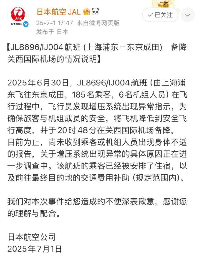 日本航空JAL发布情况说明；来源：微博配查信配资