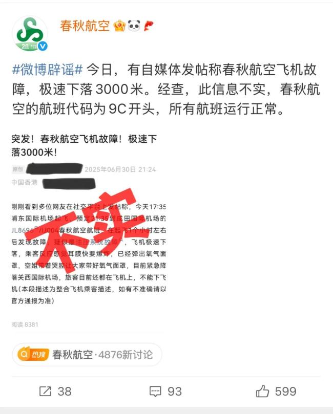 春秋航空6月30日晚回应；来源：微博
