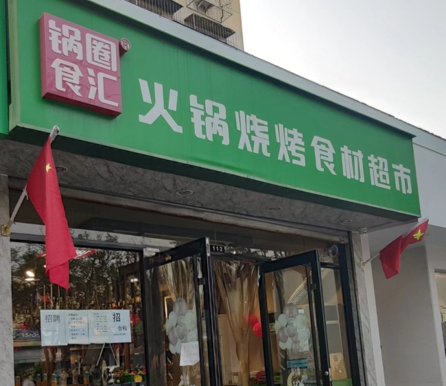 锅圈门店数量复增，2025年半年收入破30亿元