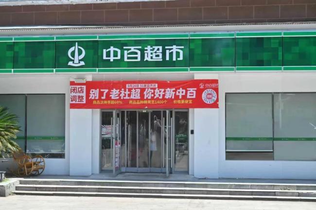 中百超市转型硬折扣：SKU精简至1400，价格下调20%配资门户网网站，51家调改店9月底开业