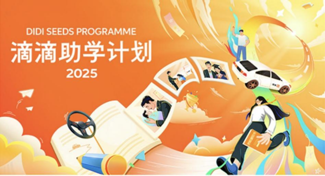 “滴滴助学计划”走过八年 惠及数万个网约车司机家庭