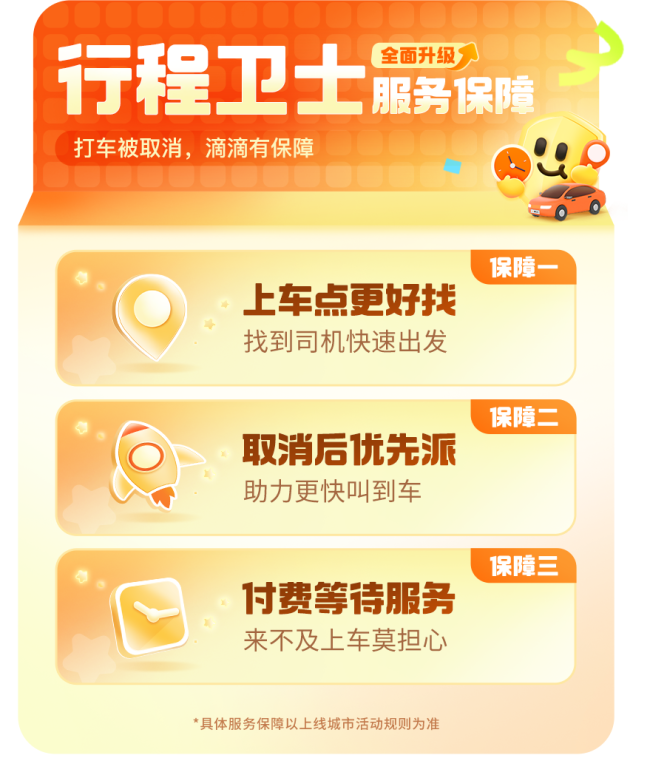 滴滴“行程卫士”“车费卫士”持续守护行程体验<br><br>