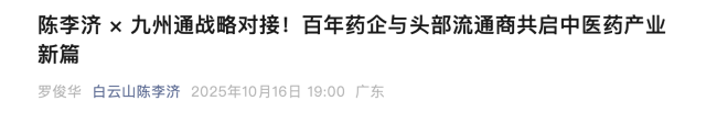 九州通、中华老字号,重磅合作!