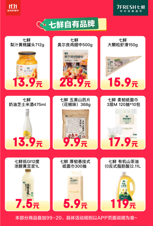 满99减20!京东七鲜11.11终极福利就在今天