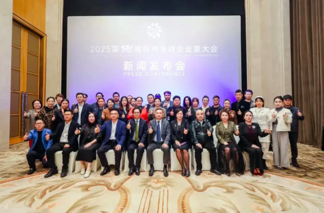 第十届杭州全球企业家大会新闻发布会成功召开
