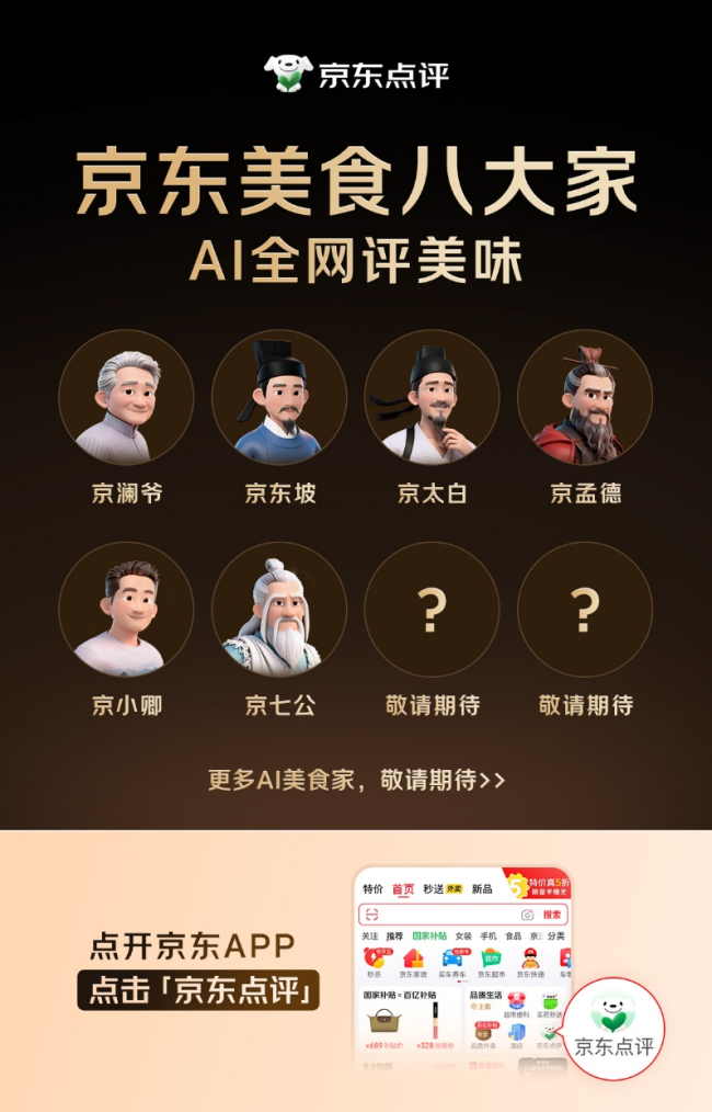 图注:“京东美食八大家”虚拟人格