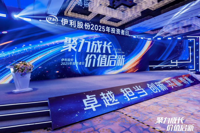 伊利股份2025年投资者日:既是“国民奶箱”更是“全域营养搭子”的价值创新之路
