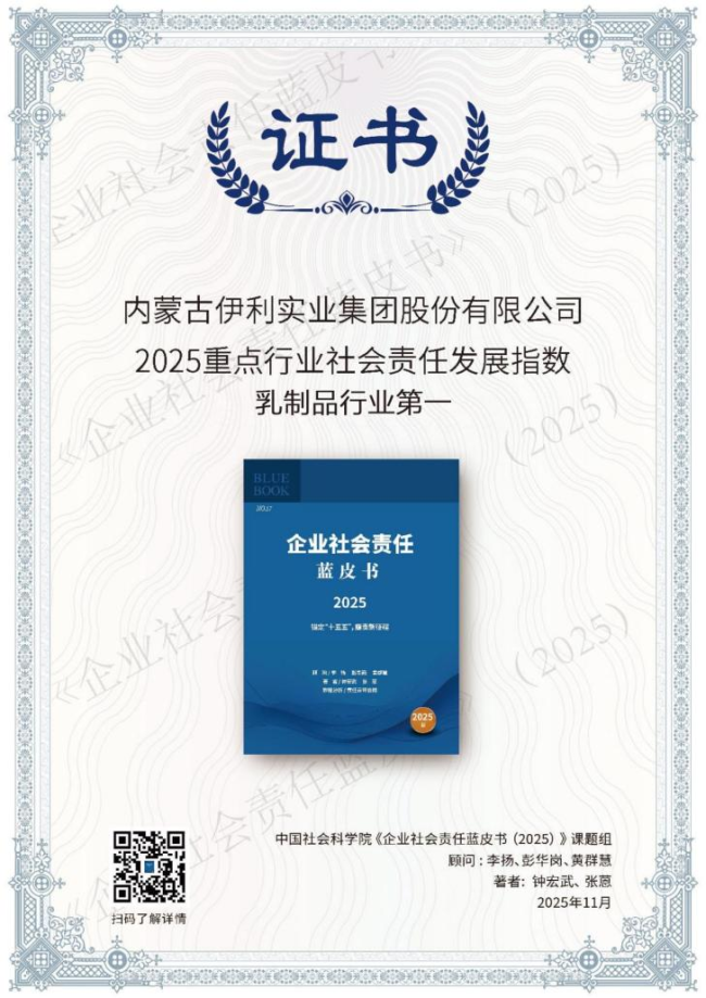 伊利获评“乳制品行业社会责任发展指数第一”