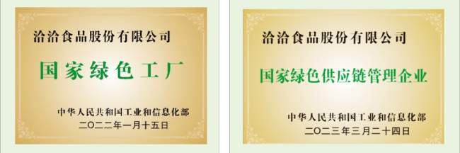 图注02:洽洽食品国家绿色工厂、国家绿色供应链管理企业证书