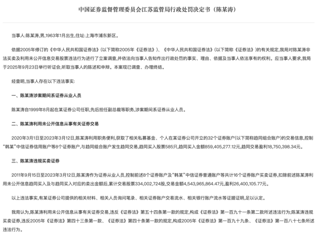 高管“老鼠仓”违规炒股曝光，收1.35亿天价罚单，个人信息指向头部券商