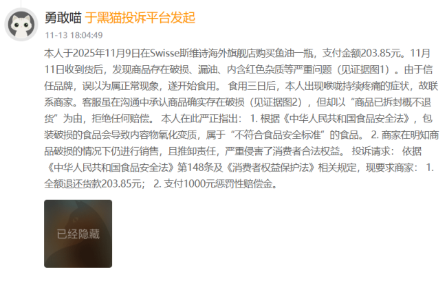 图源：黑猫投诉截图